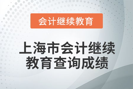 2026年上海市會(huì)計(jì)繼續(xù)教育成績(jī)查詢?nèi)ヂ?></a></div>
<div   id=